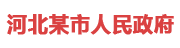 河北某市：市级数据治理平台