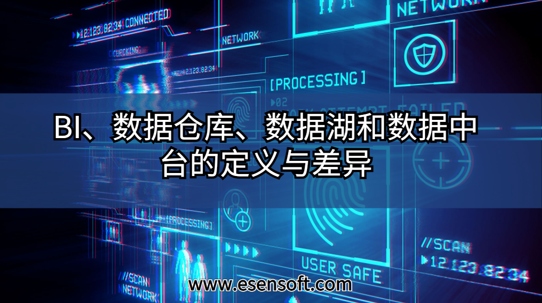 BI、数据仓库、数据湖和数据中台的定义与差异